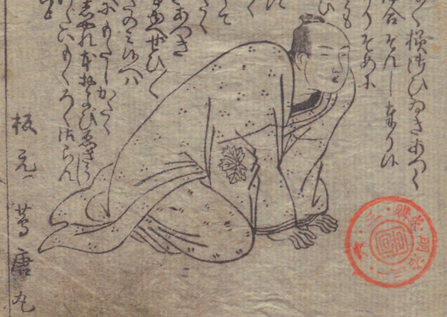 黄表紙の一頁。蔦の葉の紋を付けた着物の男が両手をついてかしこまり、まわりに口上の文が流し込まれている。左端に「板元 蔦唐丸」の文字、右下に朱の蔵書印