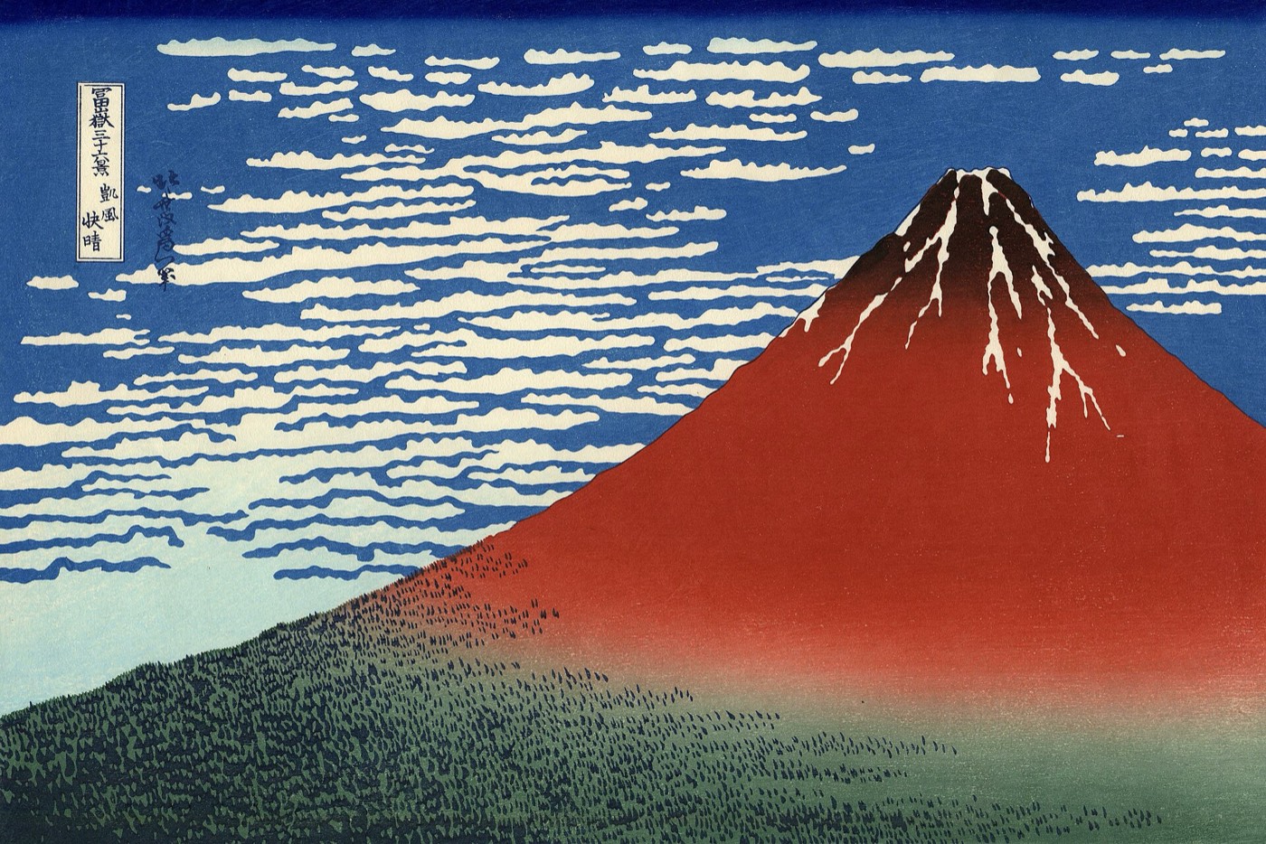 葛飾北斎『凱風快晴』。赤く染まった富士