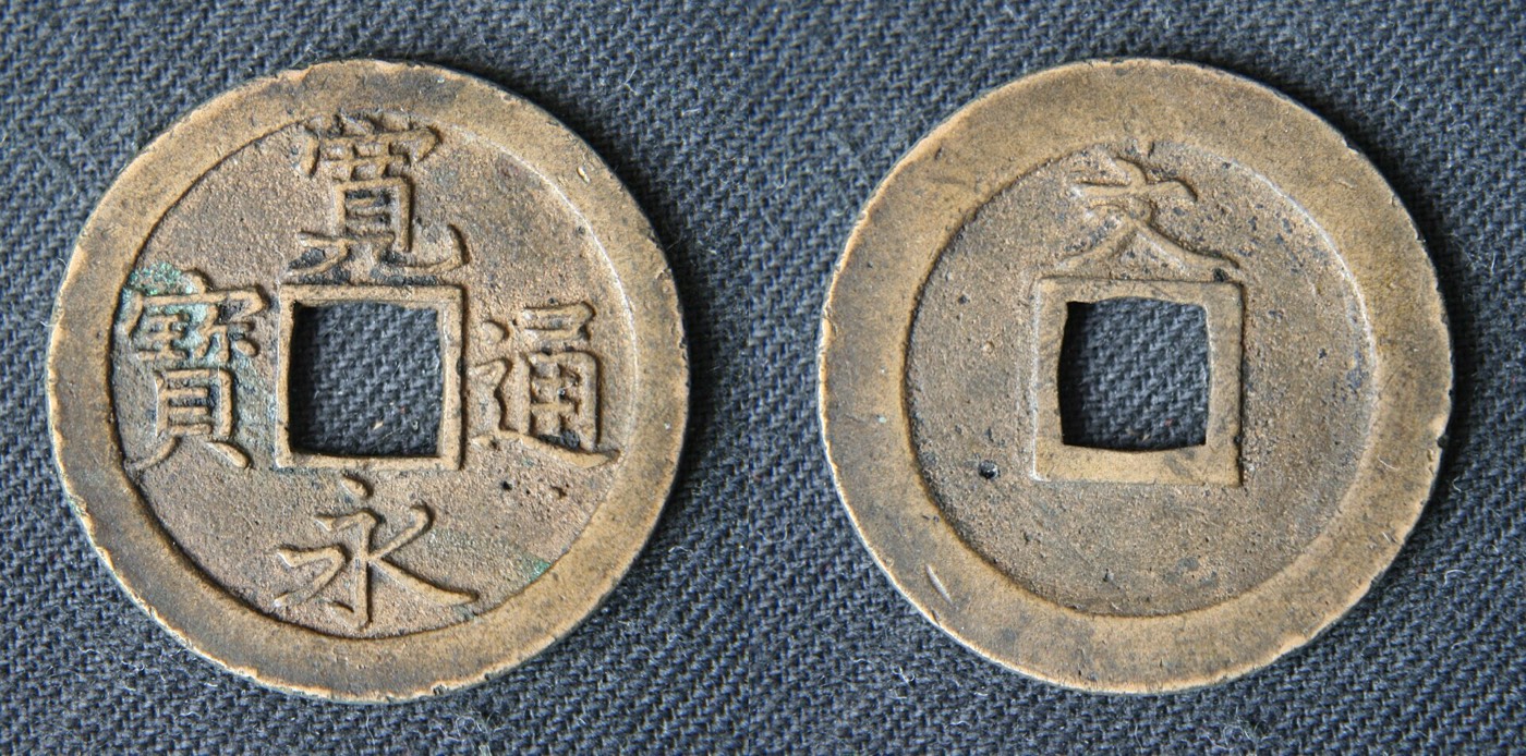 寛永通宝の銭貨を表裏並べて撮した写真